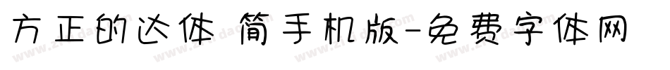 方正的达体 简手机版字体转换